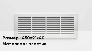 Вентиляционная решетка 450х91х40 пластик